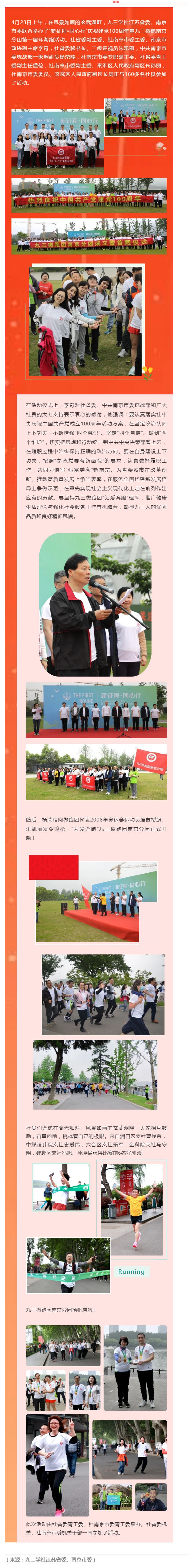 庆祝中国共产党成立100周年 · 地方动态 _ 九三学社江苏省委、南京市委联合举办环湖跑活动_壹伴长图1.jpg