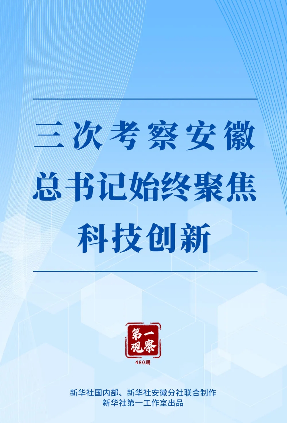 三次考察安徽，总书记始终聚焦科技创新