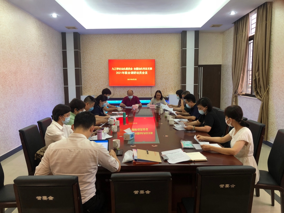 20210802_市九三学社、市台盟联合调研动员会-1.jpg